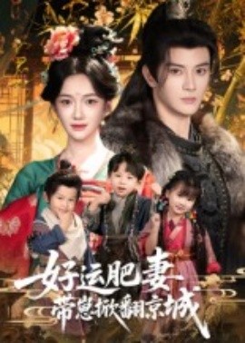 好运肥妻带崽掀翻京城第01集