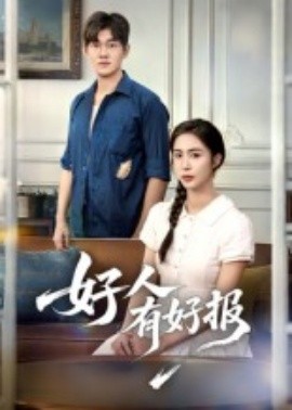 好人有好报第41集