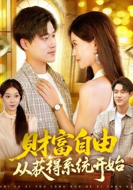 财富自由从获得系统开始第01集