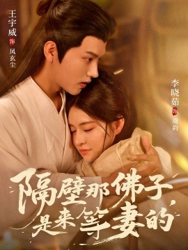 隔壁那佛子是来等妻的第50集