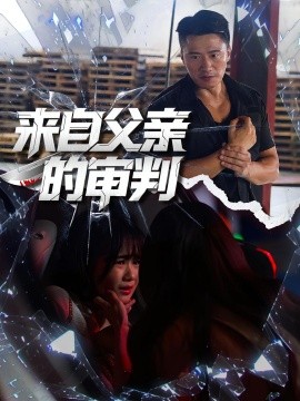 来自父亲的审判第01集