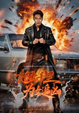 怒火千里为女追凶第01集