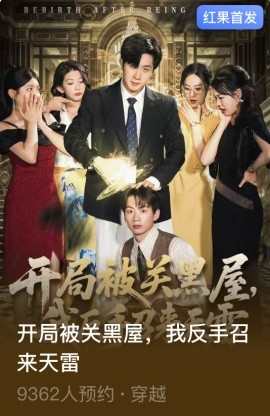 开局被关黑屋我反手召来天雷第09集