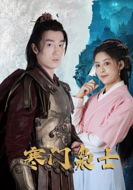 寒门枭士第01集