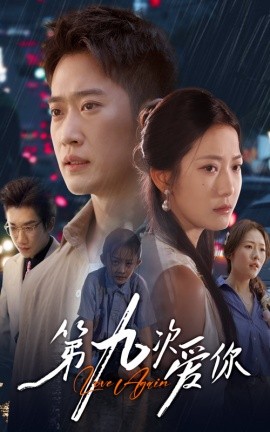 第九次爱你第01集