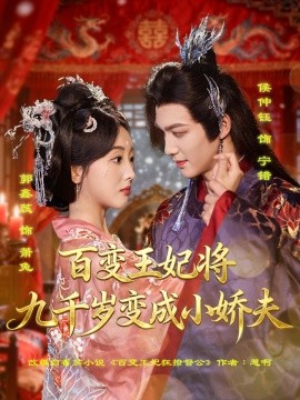 百变王妃将九千岁变成小娇夫第01集