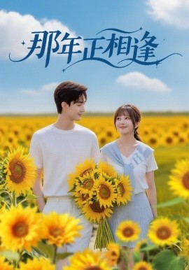 那年正相逢第01集