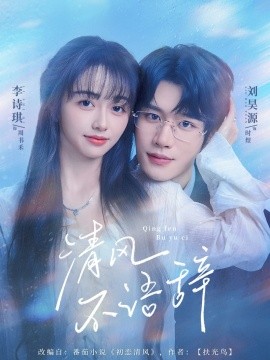 清风不语辞第45集