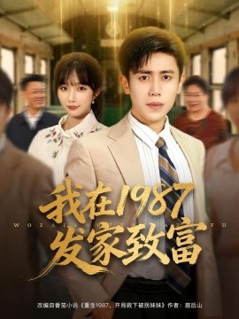 我在1987发家致富第01集