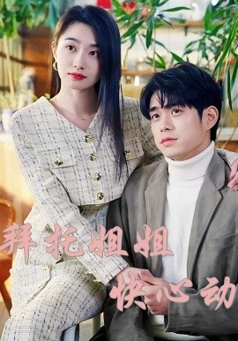 拜托姐姐快心动第05集