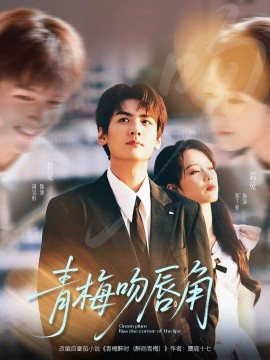 青梅吻唇角第01集