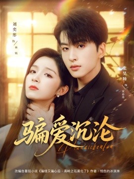 骗爱沉沦第65集