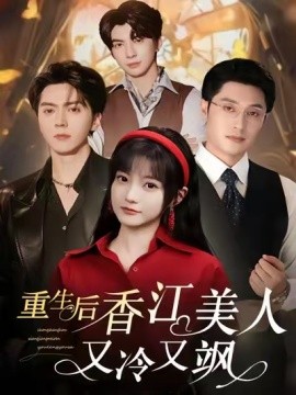 重生后香江美人又冷又飒第39集
