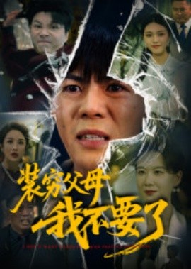 装穷父母我不要了第01集