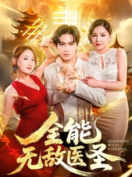 全能无敌医圣第01集