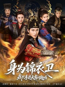 身为锦衣卫我只手遮天有问题吗第01集