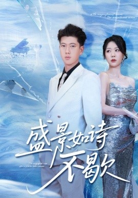 盛景如诗不歇第01集