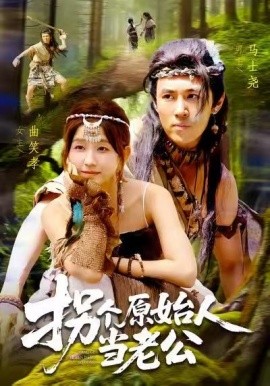 拐个原始人当老公第68集