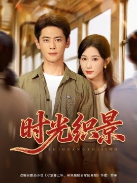 时光织景第01集