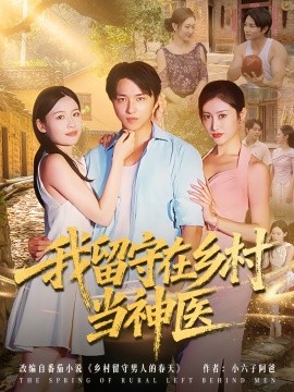 我留守在乡村当神医第01集
