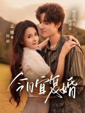 今日宜复婚第01集
