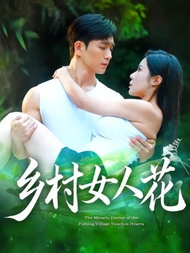 乡村女人花第32集