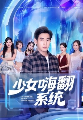 少女嗨翻系统第29集