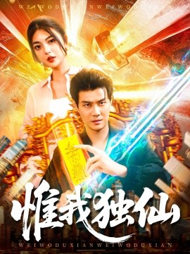 惟我独仙第01集