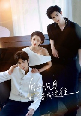 旧年风月终成过往第14集