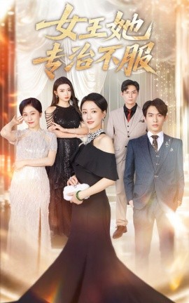 女王她专治不服第38集