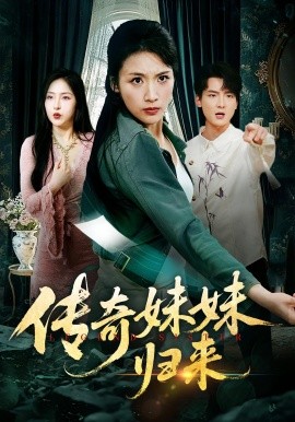 传奇妹妹归来第17集