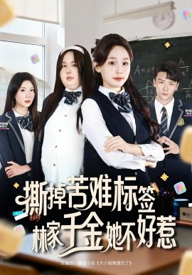 撕掉苦难标签林家千金她不好惹第24集