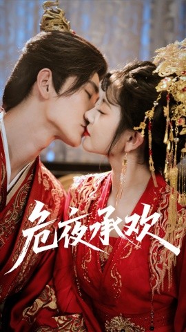 危夜承欢第05集