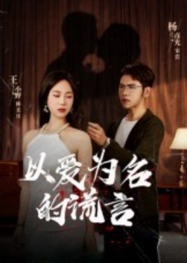 以爱为名的谎言第45集