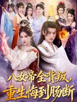 八女帝全背叛重生悔到肠断第01集
