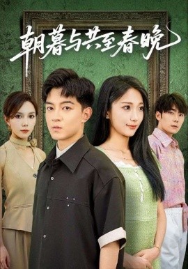 朝暮与共至春晚第17集