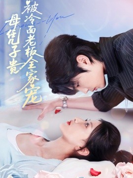 母凭子贵被冷面老板全家宠第08集