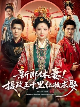 新郎休妻摄政王十里红妆求娶第01集