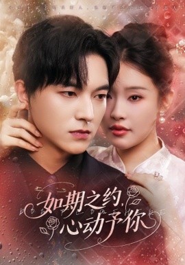 如期之约心动予你第18集