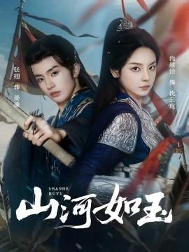山河如玉第02集