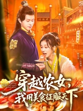 穿越农女我用美食征服天下第32集