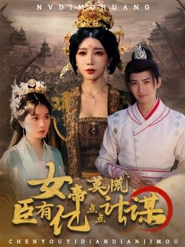 女帝莫慌臣有亿点点计谋第48集