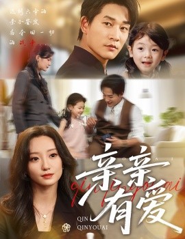 亲亲有爱第01集