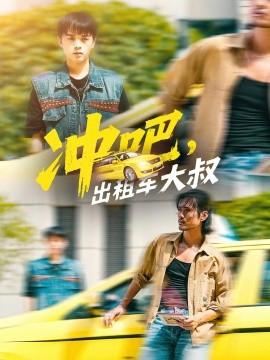 冲吧，出租车大叔第01集