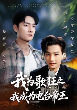 我为歌狂之我成为电台帝王第01集