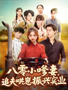 八零小嗲妻追夫哄崽振兴实业第02集