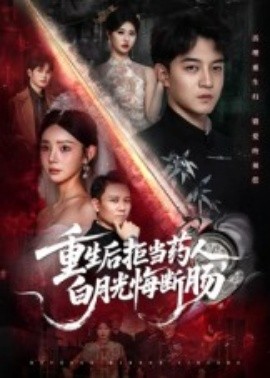 重生后拒当药人，白月光悔断肠第01集