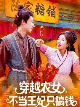 穿越农女不当王妃只搞钱第01集