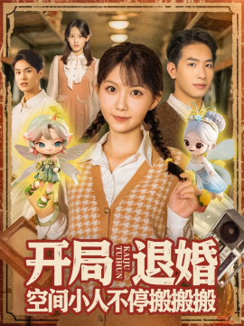 开局退婚空间小人不停搬搬搬第79集