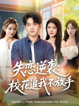 失恋逆袭，校花追我不放手第01集